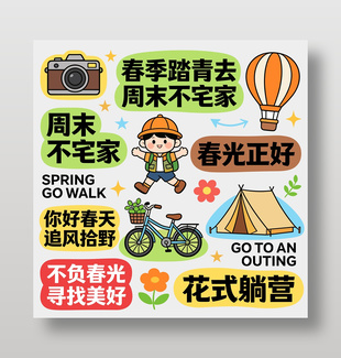 春季周末踏青露营可爱卡通插画设计