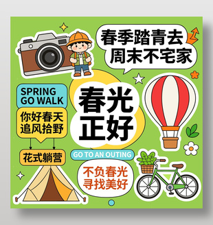 春季踏青去露营可爱卡通贴纸设计