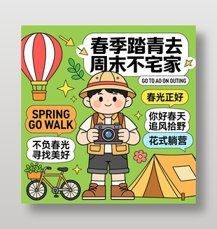 春季不负春光寻找美好露营贴纸设计