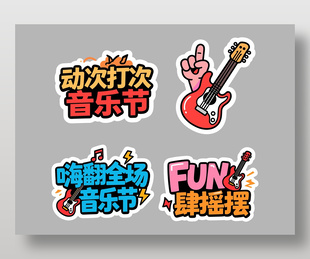 音乐节嗨翻全场卡通手举牌设计