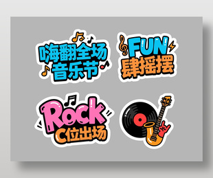 音乐节肆意摇嗨翻全场手举牌设计