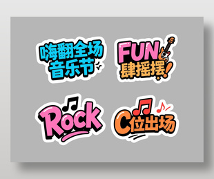 音乐节放肆摇摆卡通手举牌设计