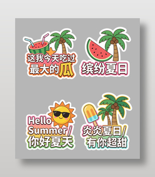 炎炎夏日有你超甜西瓜夏天手举牌设计