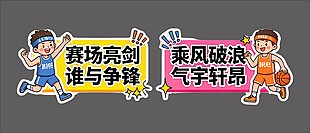 乘风破浪气宇轩昂运动会手举牌设计