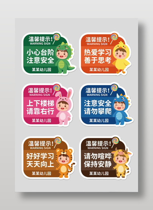 可爱卡通风幼儿园温馨提示标识设计