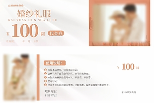 婚纱礼服100元代金券设计
