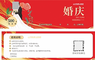 婚庆婚礼500元代金券