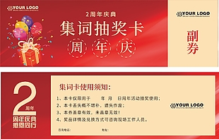 周年庆典活动抽奖卡设计