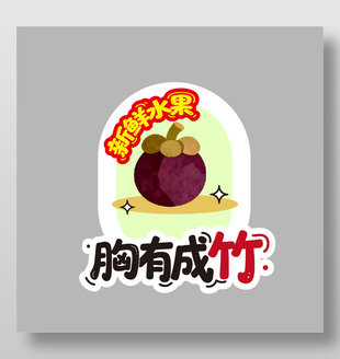 胸有成竹山竹新鲜水果卡通插画设计