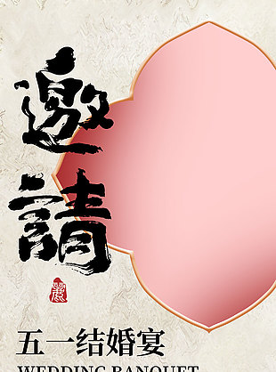 五一结婚宴中式风格邀请函设计