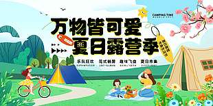 万物皆可爱夏日露营季宣传展板