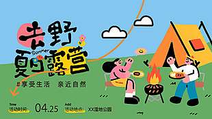 去野夏日露营宣传活动展板
