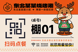 卡通风烧烤店扫码点餐贴纸桌牌设计