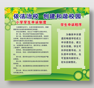 依法治校创建和谐校园绿色展板设计