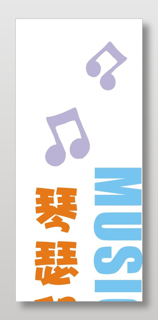 琴瑟和鸣乐享人生吊旗设计