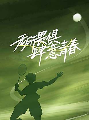 成为更好的自己五四青年节绿色创意海报