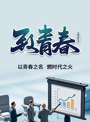 以青春之名燃时代之火五四青年节海报设计