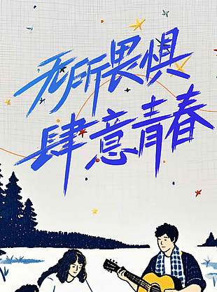 无所畏惧肆意青春创意情境插画海报设计