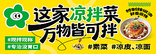 凉拌菜创意网红餐饮美食海报