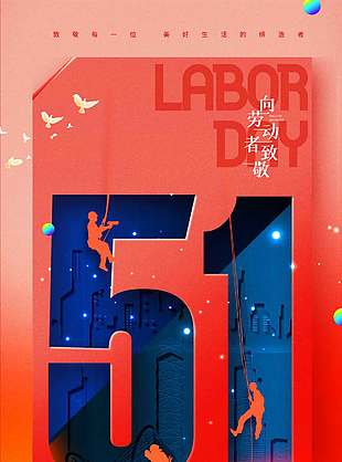 五一劳动节热爱奋斗节日海报