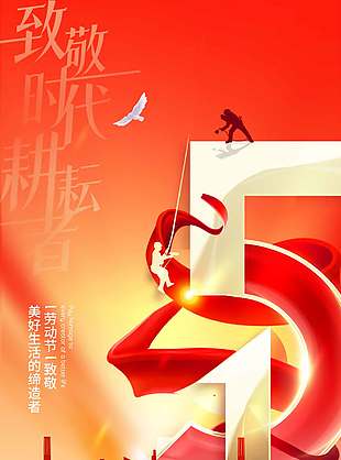 五一劳动创造美好生活节日海报