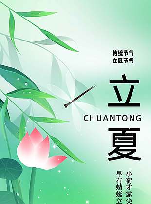 传统立夏节气简约诗意海报设计