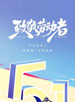 简约卡通风五一致敬劳动者节日海报