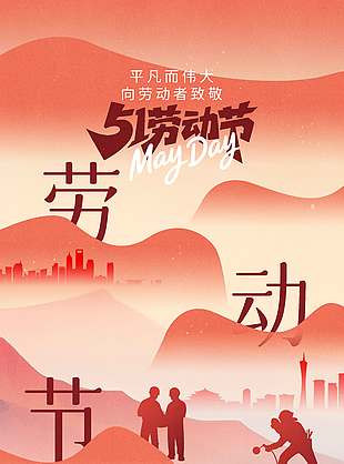 红色中国风五一劳动节节日海报