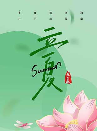 绿色简约立夏节气荷花插画海报设计