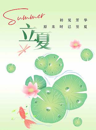 初见芳华时已至夏绿色清新立夏节气海报