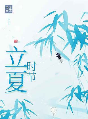 立夏时节竹叶元素蓝色背景海报