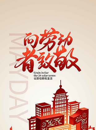 五一劳动节致敬最敬业的你节日海报