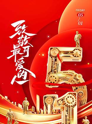 五一致敬最可爱的人红色节日海报
