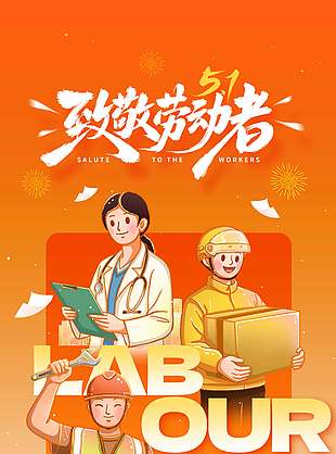 五一劳动节致敬劳动者节日海报