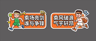 卡通风运动会橙色手举牌设计