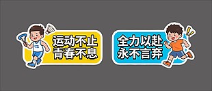 运动不止青春不息运动会手举牌