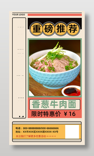 香葱牛肉面推荐限时特惠海报