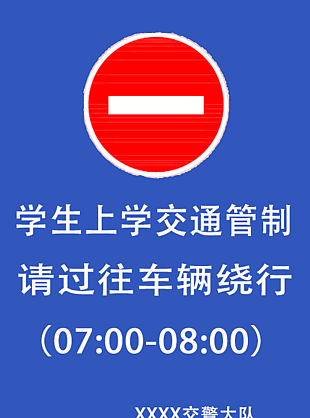 临时交通管制牌