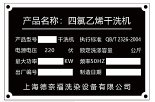 反腐蚀丝印机械铭牌
