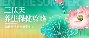 三伏天养生保健攻略公众号封面设计
