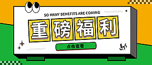 趣味文艺清新双色重磅福利公众号首图素材