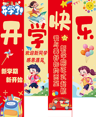 精美手绘插画风彩色开学快乐主题横幅挂布