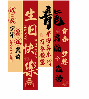 创意金红拼接风生日快乐主题条幅挂布