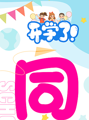 趣味卡通风我们开学啦主题彩色挂布