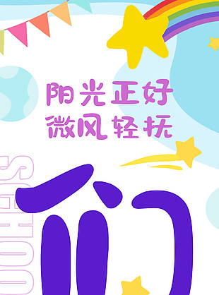 可爱插画风开学季阳光正好微风轻抚主题挂布