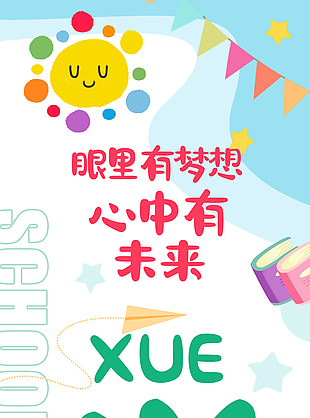 创意手绘风眼里有梦想心中有未来彩色挂布