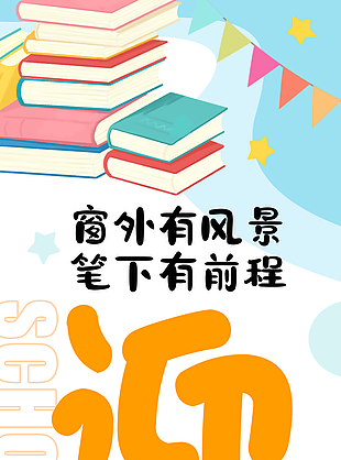 可爱手绘风开学季主题彩色挂布