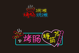烤肠糖葫芦霓虹灯吊牌