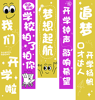 创意可爱开学季校园新学期条幅