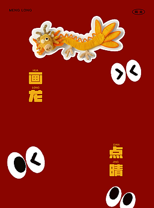 2024喜庆画龙点睛主题儿童摄影背景图